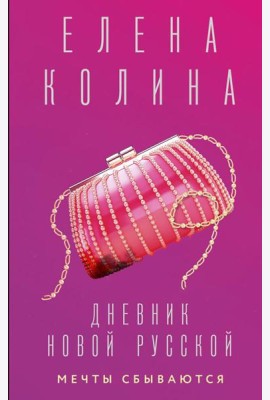 Дневник новой русской. Мечты сбываются: роман