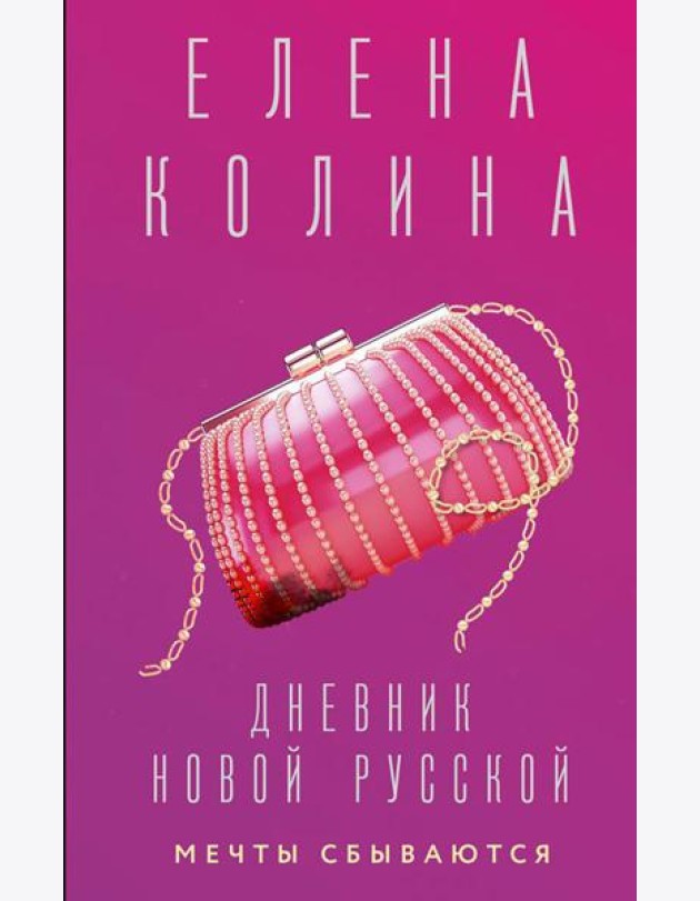 Дневник новой русской. Мечты сбываются: роман