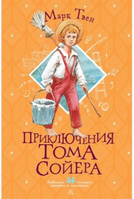 Приключения Тома Сойера