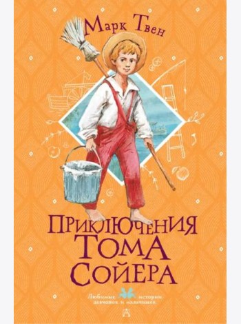 Приключения Тома Сойера