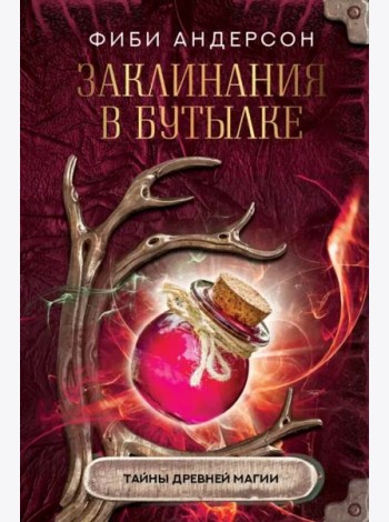Заклинания в бутылке. Тайны древней магии