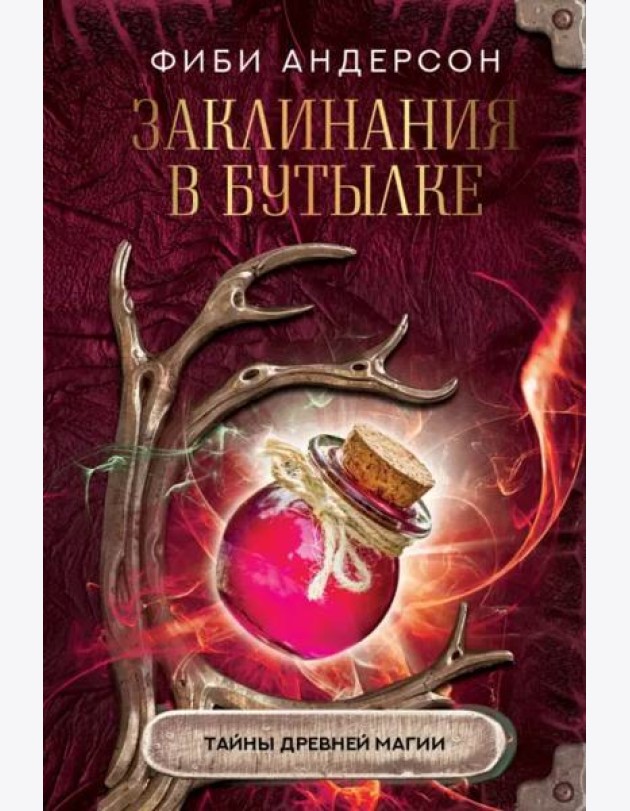 Заклинания в бутылке. Тайны древней магии