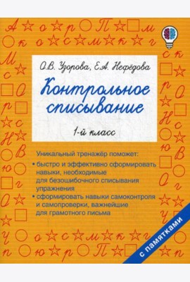 Контрольное списывание. 1-й кл