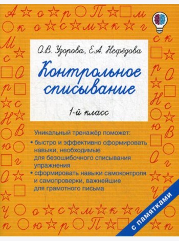 Контрольное списывание. 1-й кл