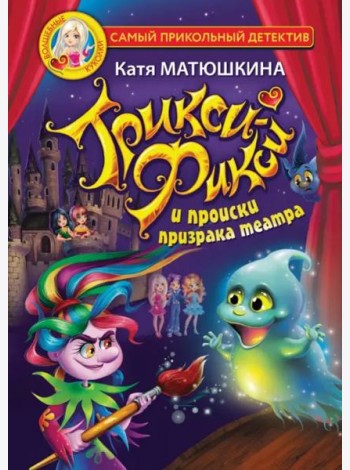 Трикси-Фикси и происки призрака театра