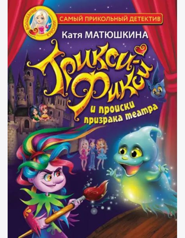 Трикси-Фикси и происки призрака театра