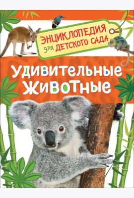 Удивительные животные. Энциклопедия для детского сада