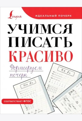 Учимся писать красиво. Формируем почерк