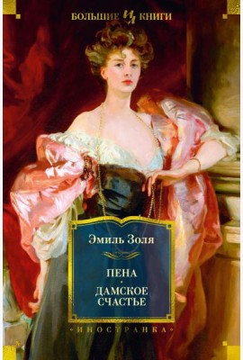 Пена; Дамское Счастье: романы