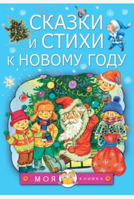 Сказки и стихи к Новому году