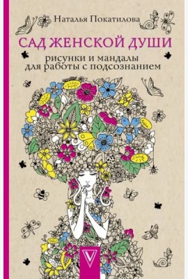 Сад женской души. Рисунки и мандалы