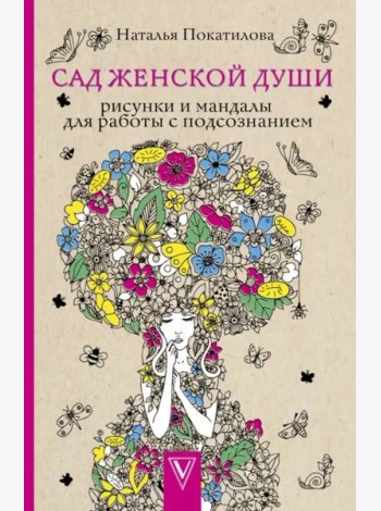 Сад женской души. Рисунки и мандалы