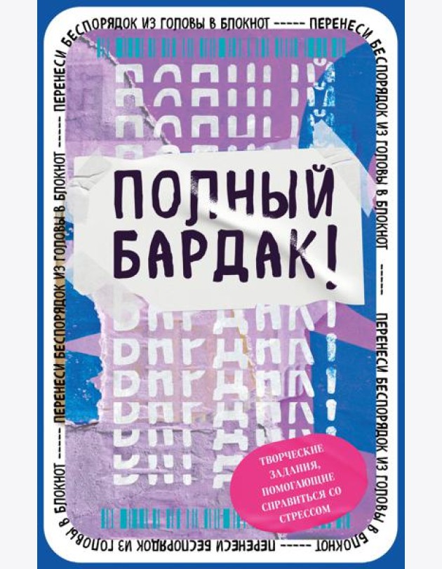 Полный бардак! Перенеси беспорядок из головы в блокнот