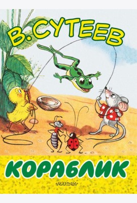 Кораблик