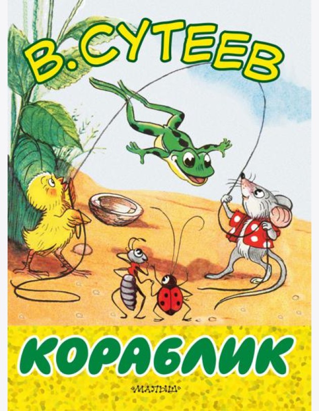 Кораблик