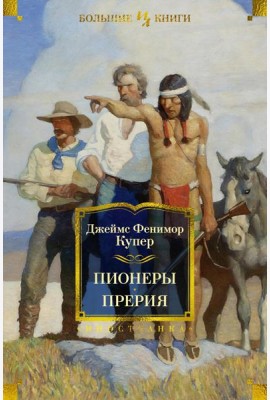Пионеры, или У истоков Саскуиханны; Прерия: романы