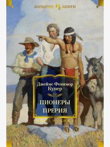 Пионеры, или У истоков Саскуиханны; Прерия: романы
