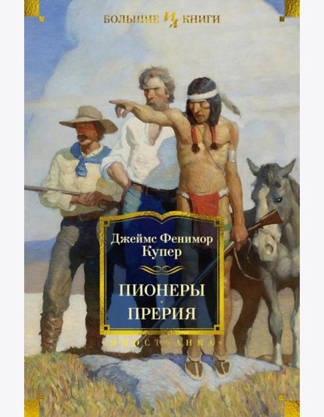 Пионеры, или У истоков Саскуиханны; Прерия: романы