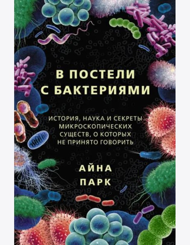 В постели с бактериями. История, наука и секреты микроскопических существ