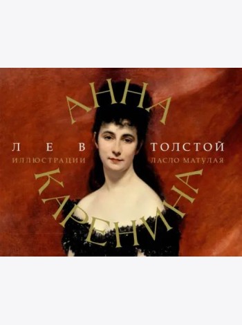 Анна Каренина