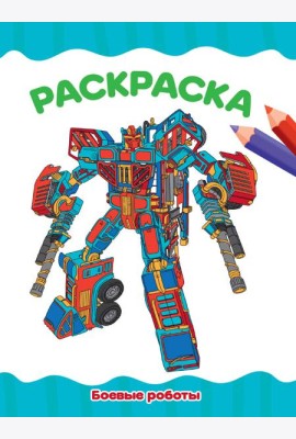 РАСКРАСКА А4 эконом. БОЕВЫЕ РОБОТЫ