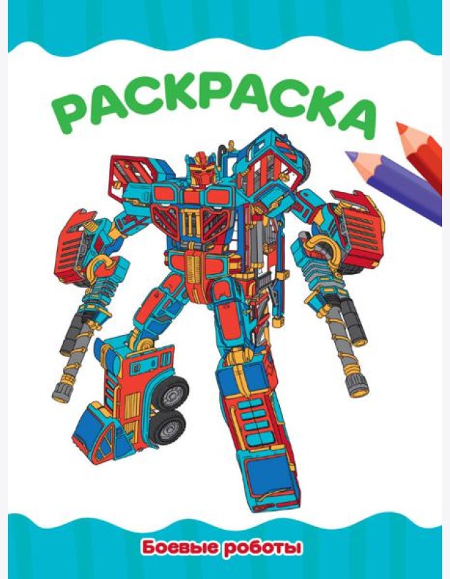 РАСКРАСКА А4 эконом. БОЕВЫЕ РОБОТЫ