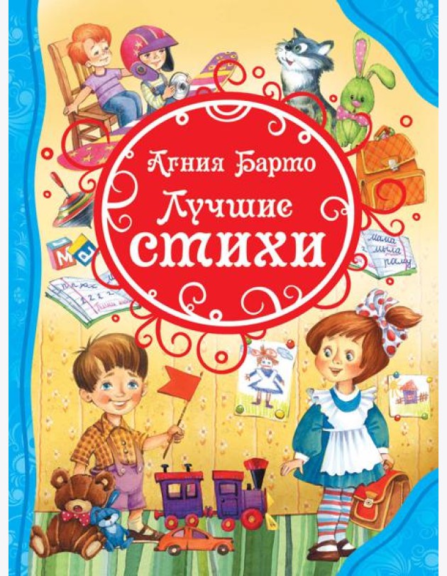 Барто А. Лучшие стихи (ВЛС).
