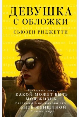 Девушка с обложки