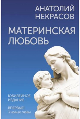 Материнская любовь