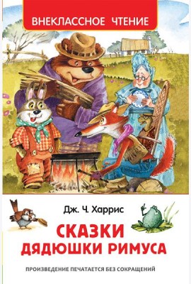 Харрис Дж. Сказки дядюшки Римуса (ВЧ)