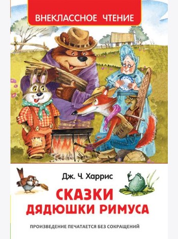 Харрис Дж. Сказки дядюшки Римуса (ВЧ)