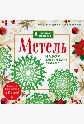 Новогодние снежинки «Метель» (200х200 мм, набор для вырезания из бумаги, 16 стр., в европодвесе)