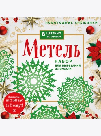 Новогодние снежинки «Метель» (200х200 мм, набор для вырезания из бумаги, 16 стр., в европодвесе)