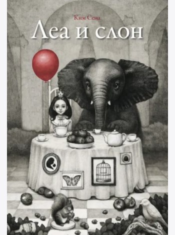 Леа и слон