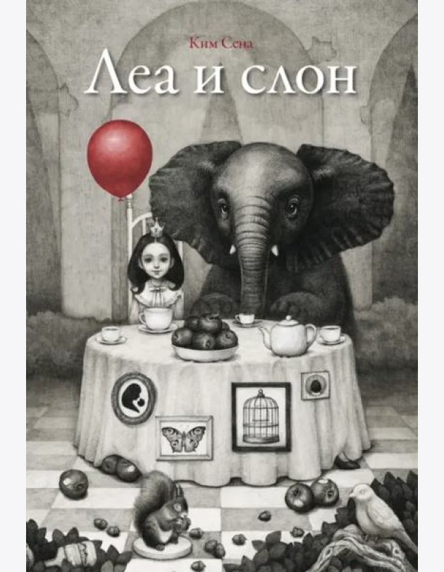 Леа и слон