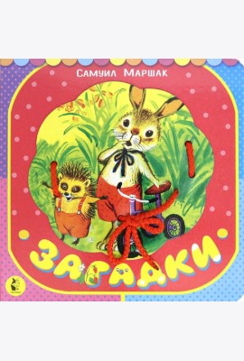 Загадки