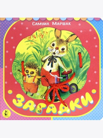 Загадки