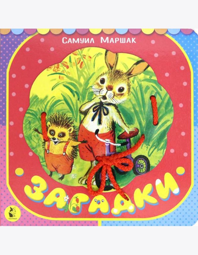 Загадки