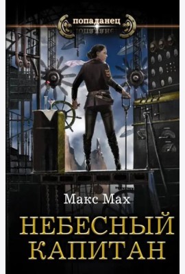 Небесный капитан