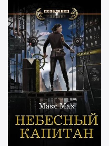 Небесный капитан