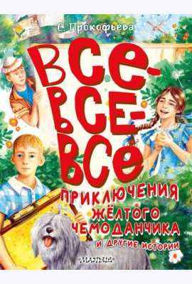 Все-все-все приключения желтого чемоданчика и другие истории