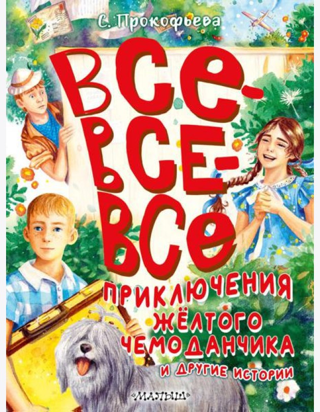 Все-все-все приключения желтого чемоданчика и другие истории