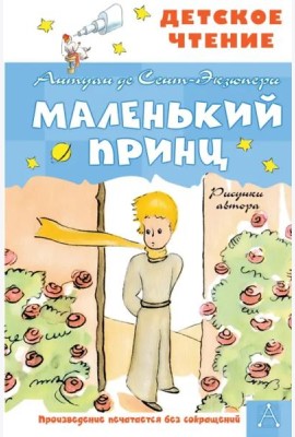 Маленький принц