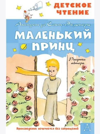 Маленький принц