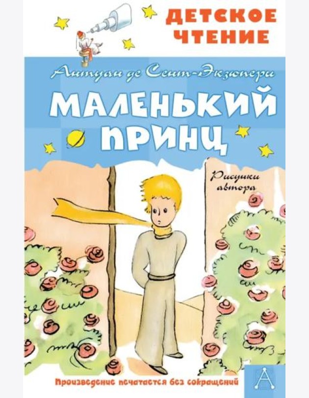 Маленький принц