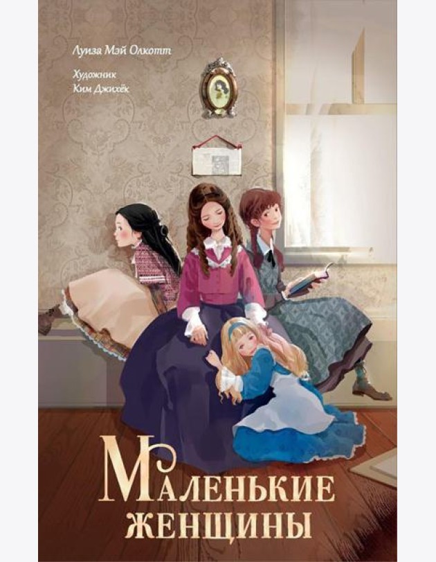 Маленькие женщины