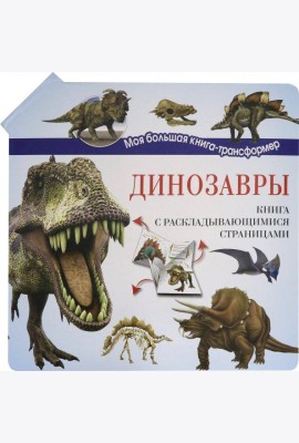 Динозавры