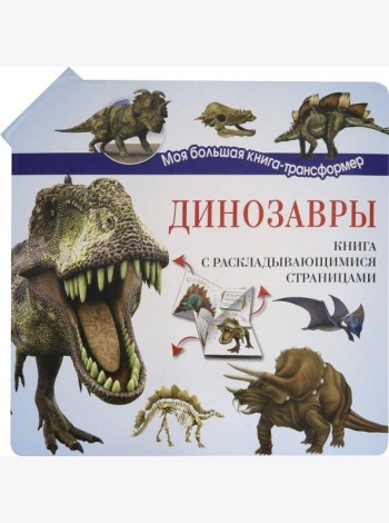 Динозавры