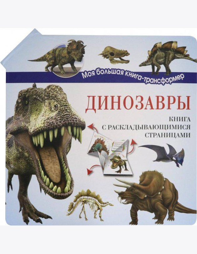 Динозавры