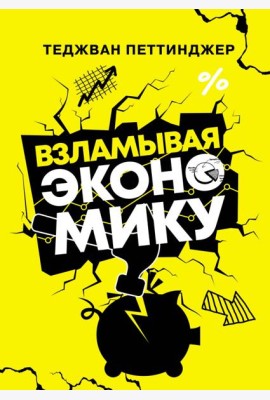 Взламывая экономику